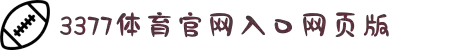3377体育 - 全网最全最有态度的体育赛事直播平台